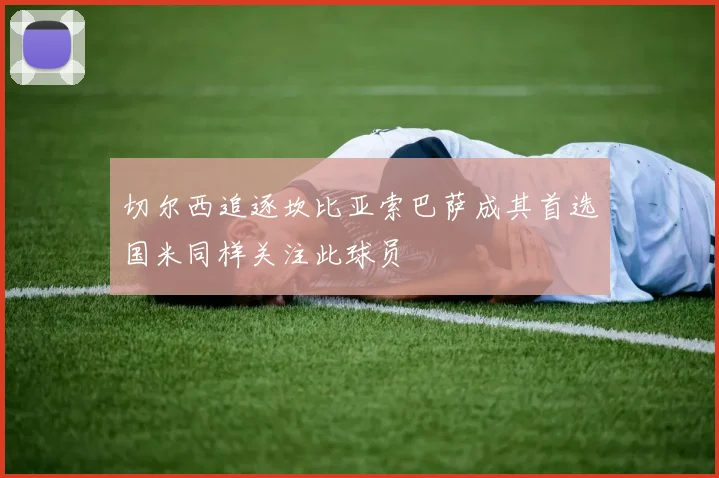 切尔西追逐坎比亚索巴萨成其首选国米同样关注此球员