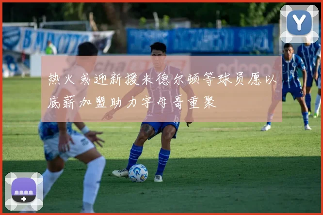 热火或迎新援米德尔顿等球员愿以底薪加盟助力字母哥重聚