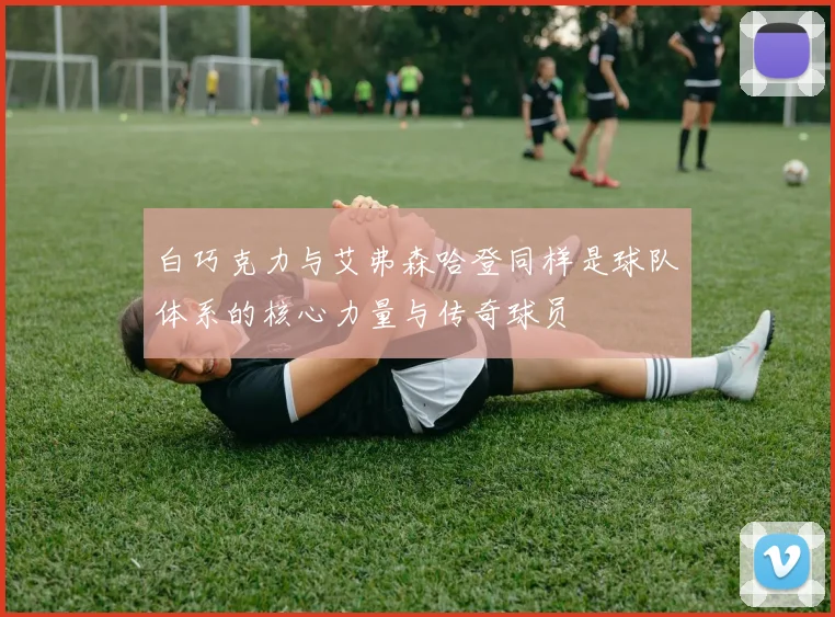 白巧克力与艾弗森哈登同样是球队体系的核心力量与传奇球员
