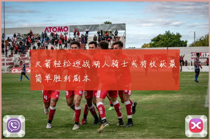 火箭轻松迎战湖人骑士或将收获最简单胜利剧本