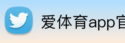爱体育app官网登录入口 Logo